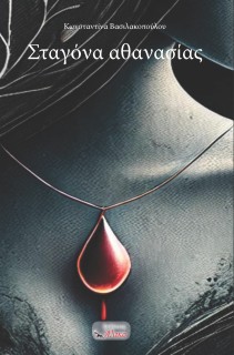 ΣΤΑΓΟΝΑ ΑΘΑΝΑΣΙΑΣ