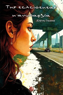 ΤΗΣ ΤΕΛΕΙΟΤΗΤΑΣ Η ΑΝΥΠΑΡΞΙΑ