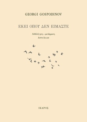 ΕΚΕΙ ΟΠΟΥ ΔΕΝ ΕΙΜΑΣΤΕ