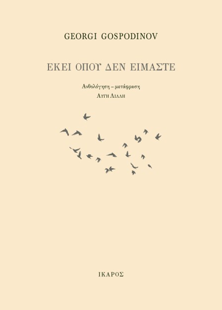 ΕΚΕΙ ΟΠΟΥ ΔΕΝ ΕΙΜΑΣΤΕ