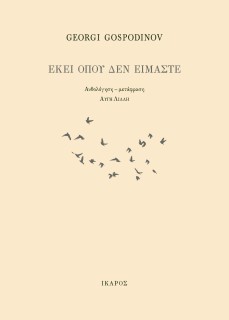 ΕΚΕΙ ΟΠΟΥ ΔΕΝ ΕΙΜΑΣΤΕ