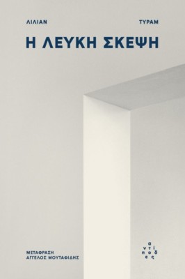 Η ΛΕΥΚΗ ΣΚΕΨΗ