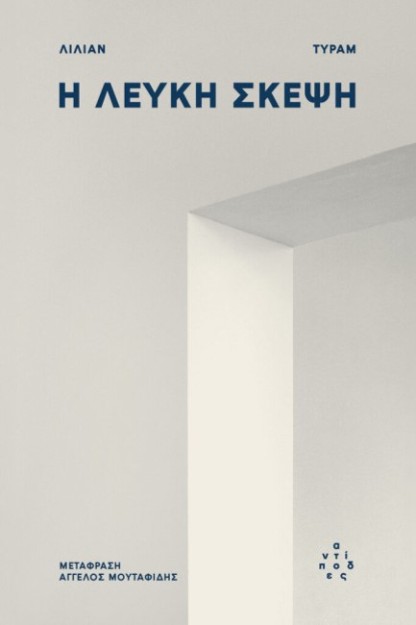 Η ΛΕΥΚΗ ΣΚΕΨΗ
