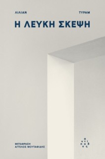 Η ΛΕΥΚΗ ΣΚΕΨΗ