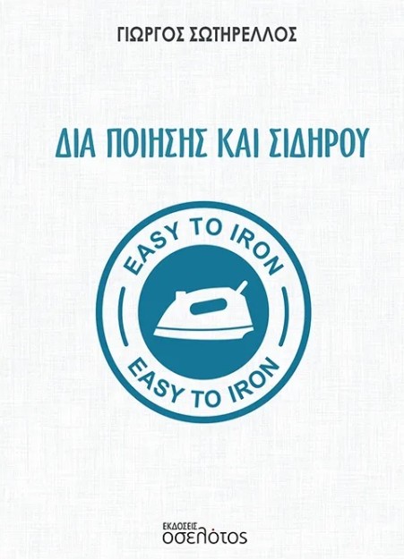 ΔΙΑ ΠΟΙΗΣΗΣ ΚΑΙ ΣΙΔΗΡΟΥ