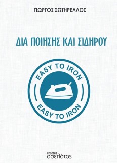 ΔΙΑ ΠΟΙΗΣΗΣ ΚΑΙ ΣΙΔΗΡΟΥ