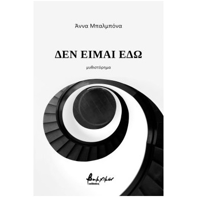 ΔΕΝ ΕΙΜΑΙ ΕΔΩ