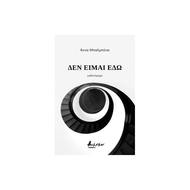 ΔΕΝ ΕΙΜΑΙ ΕΔΩ