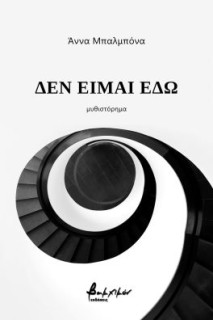 ΔΕΝ ΕΙΜΑΙ ΕΔΩ