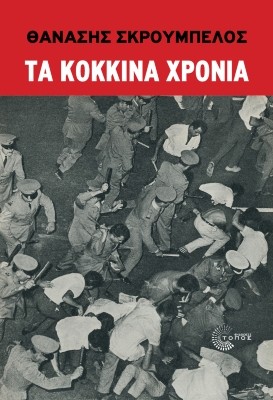 ΤΑ ΚΟΚΚΙΝΑ ΧΡΟΝΙΑ