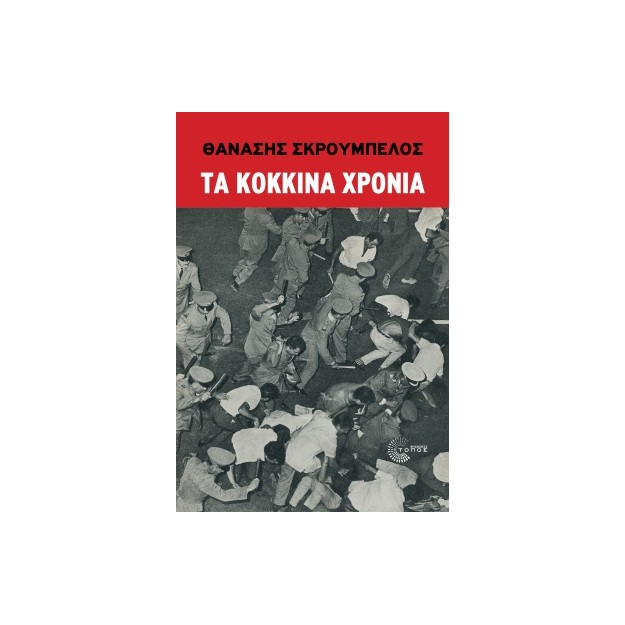 ΤΑ ΚΟΚΚΙΝΑ ΧΡΟΝΙΑ