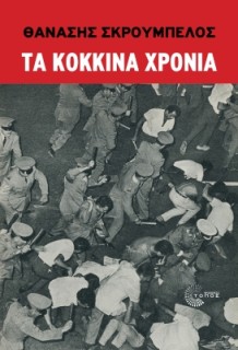 ΤΑ ΚΟΚΚΙΝΑ ΧΡΟΝΙΑ