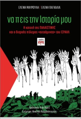 ΝΑ ΠΕΙΣ ΤΗΝ ΙΣΤΟΡΙΑ ΜΟΥ