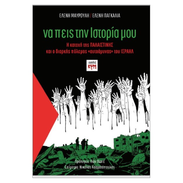 ΝΑ ΠΕΙΣ ΤΗΝ ΙΣΤΟΡΙΑ ΜΟΥ