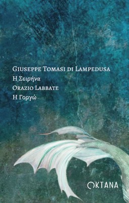 Η ΣΕΙΡΗΝΑ - Η ΓΟΡΓΩ