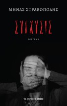 ΣΥΓΧΥΣΙΣ