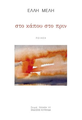 ΣΤΟ ΚΑΠΟΥ ΣΤΟ ΠΡΙΝ