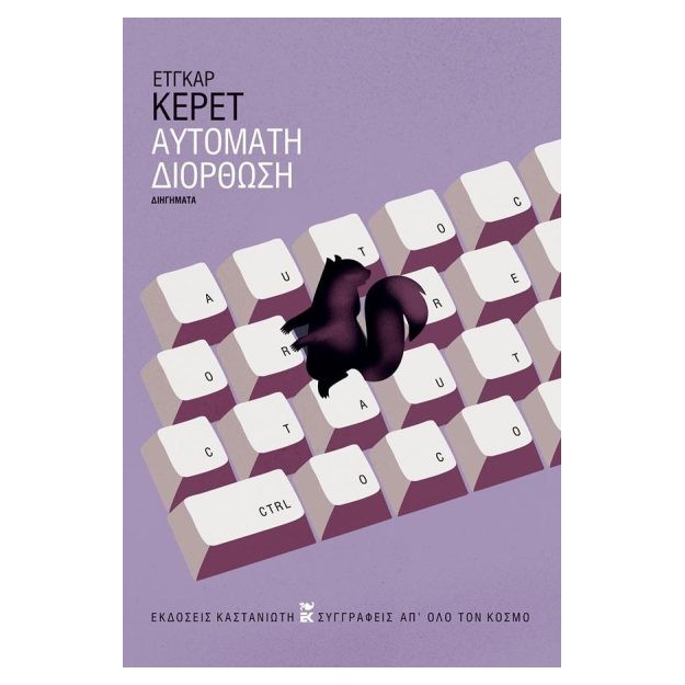 ΑΥΤΟΜΑΤΗ ΔΙΟΡΘΩΣΗ ( ΒΙΒΛΙΟΔΕΤΗΜΕΝΗ ΕΚΔΟΣΗ )