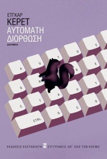 ΑΥΤΟΜΑΤΗ ΔΙΟΡΘΩΣΗ ( ΒΙΒΛΙΟΔΕΤΗΜΕΝΗ ΕΚΔΟΣΗ )