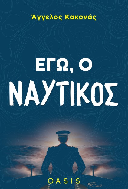 ΕΓΩ, Ο ΝΑΥΤΙΚΟΣ