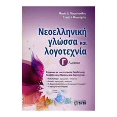 ΝΕΟΕΛΛΗΝΙΚΗ ΓΛΩΣΣΑ   ΛΟΓΟΤΕΧΝΙΑ Γ ΛΥΚΕΙΟΥ (ΠΕΤΡΟΠΟΥΛΟΥ)