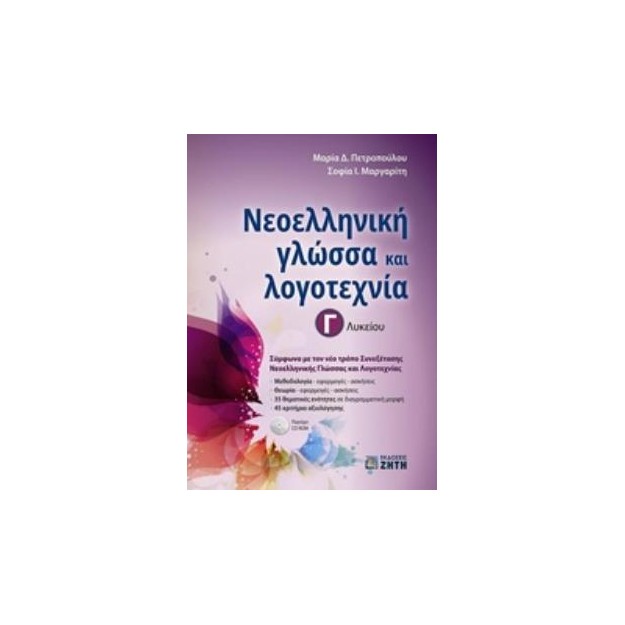ΝΕΟΕΛΛΗΝΙΚΗ ΓΛΩΣΣΑ   ΛΟΓΟΤΕΧΝΙΑ Γ ΛΥΚΕΙΟΥ (ΠΕΤΡΟΠΟΥΛΟΥ)