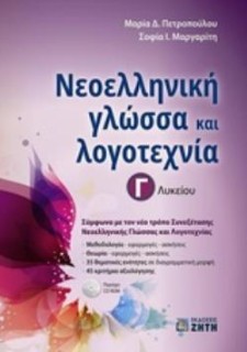 ΝΕΟΕΛΛΗΝΙΚΗ ΓΛΩΣΣΑ   ΛΟΓΟΤΕΧΝΙΑ Γ ΛΥΚΕΙΟΥ (ΠΕΤΡΟΠΟΥΛΟΥ)