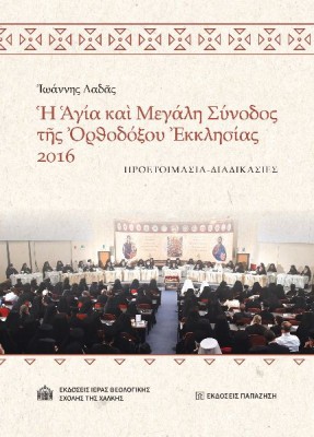 ?Γ?Α ΚΑ? ΜΕΓΑΛΗ ΣΥΝΟΔΟΣ Τ?Σ ?ΡΘΟΔ?ΞΟΥ ?ΚΚΛΗΣ?ΑΣ 2016 ΠΡΟΕΤΟΙΜΑΣΙΑ - ΔΙΑΔΙΚΑΣΙΕΣ