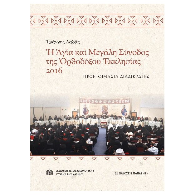 ?Γ?Α ΚΑ? ΜΕΓΑΛΗ ΣΥΝΟΔΟΣ Τ?Σ ?ΡΘΟΔ?ΞΟΥ ?ΚΚΛΗΣ?ΑΣ 2016 ΠΡΟΕΤΟΙΜΑΣΙΑ - ΔΙΑΔΙΚΑΣΙΕΣ