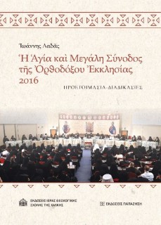 ?Γ?Α ΚΑ? ΜΕΓΑΛΗ ΣΥΝΟΔΟΣ Τ?Σ ?ΡΘΟΔ?ΞΟΥ ?ΚΚΛΗΣ?ΑΣ 2016 ΠΡΟΕΤΟΙΜΑΣΙΑ - ΔΙΑΔΙΚΑΣΙΕΣ