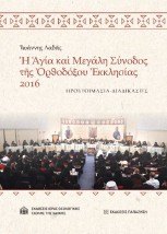 ?Γ?Α ΚΑ? ΜΕΓΑΛΗ ΣΥΝΟΔΟΣ Τ?Σ ?ΡΘΟΔ?ΞΟΥ ?ΚΚΛΗΣ?ΑΣ 2016 ΠΡΟΕΤΟΙΜΑΣΙΑ - ΔΙΑΔΙΚΑΣΙΕΣ
