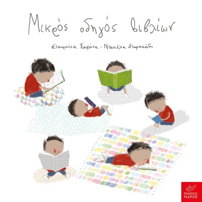 ΜΙΚΡΟΣ ΟΔΗΓΟΣ ΒΙΒΛΙΩΝ