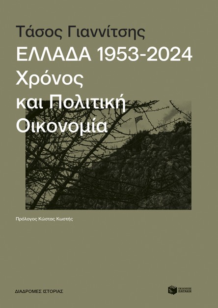 ΕΛΛΑΔΑ 1953-2024: ΧΡΟΝΟΣ ΚΑΙ ΠΟΛΙΤΙΚΗ ΟΙΚΟΝΟΜΙΑ