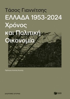ΕΛΛΑΔΑ 1953-2024: ΧΡΟΝΟΣ ΚΑΙ ΠΟΛΙΤΙΚΗ ΟΙΚΟΝΟΜΙΑ