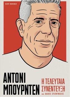 ΑΝΤΟΝΙ ΜΠΟΥΡΝΤΕΝ: Η ΤΕΛΕΥΤΑΙΑ ΣΥΝΕΝΤΕΥΞΗ ΚΑΙ ΆΛΛΕΣ ΣΥΖΗΤΗΣΕΙΣ