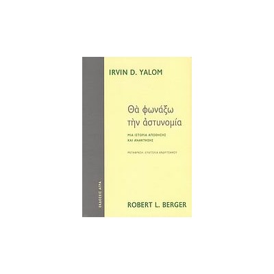 ΘΑ ΦΩΝΑΞΩ ΤΗΝ ΑΣΤΥΝΟΜΙΑ ΜΙΑ ΙΣΤΟΡΙΑ ΑΠΩΘΗΣΗΣ ΚΑΙ ΑΝΑΚΤΗΣΗΣ