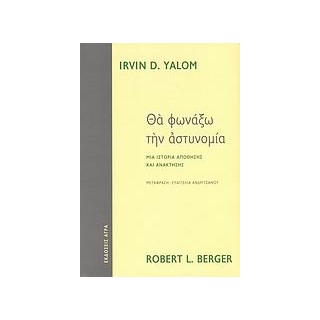 ΘΑ ΦΩΝΑΞΩ ΤΗΝ ΑΣΤΥΝΟΜΙΑ ΜΙΑ ΙΣΤΟΡΙΑ ΑΠΩΘΗΣΗΣ ΚΑΙ ΑΝΑΚΤΗΣΗΣ