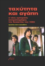 ΤΑΧΥΤΗΤΑ ΚΑΙ ΑΓΑΠΗ Ο ΝΕΟΣ ΕΜΠΟΡΙΚΟΣ ΚΙΝΗΜΑΤΟΓΡΑΦΟΣ ΤΗΣ ΔΕΚΑΕΤΙΑΣ ΤΟΥ 1980