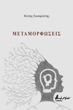 ΜΕΤΑΜΟΡΦΩΣΕΙΣ