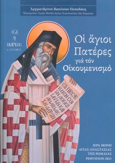 ΟΙ ΑΓΙΟΙ ΠΑΤΕΡΕΣ ΓΙΑ ΤΟΝ ΟΙΚΟΥΜΕΝΙΣΜΟ