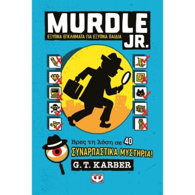 MURDLE JR.: ΕΞΥΠΝΑ ΕΓΚΛΗΜΑΤΑ ΓΙΑ ΕΞΥΠΝΑ ΜΥΑΛΑ