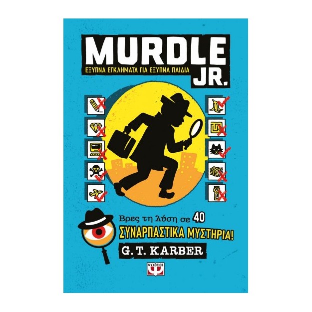 MURDLE JR.: ΕΞΥΠΝΑ ΕΓΚΛΗΜΑΤΑ ΓΙΑ ΕΞΥΠΝΑ ΜΥΑΛΑ
