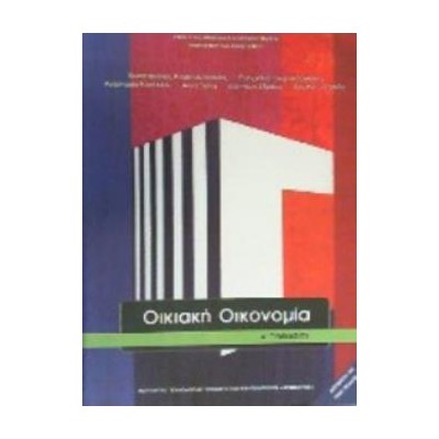 ΟΙΚΙΑΚΗ ΟΙΚΟΝΟΜΙΑ Α ΓΥΜΝΑΣΙΟΥ ΒΙΒΛΙΟ ΜΑΘΗΤΗ