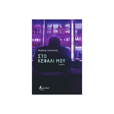 ΣΤΟ ΚΕΦΑΛΙ ΜΟΥ