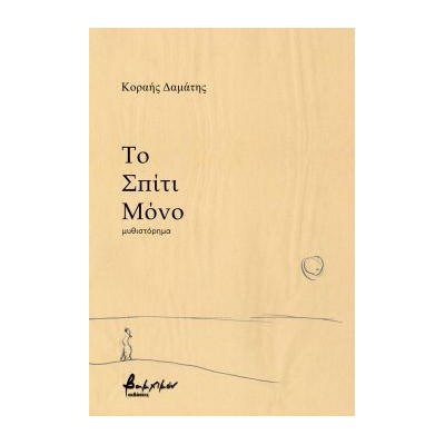 ΤΟ ΣΠΙΤΙ ΜΟΝΟ