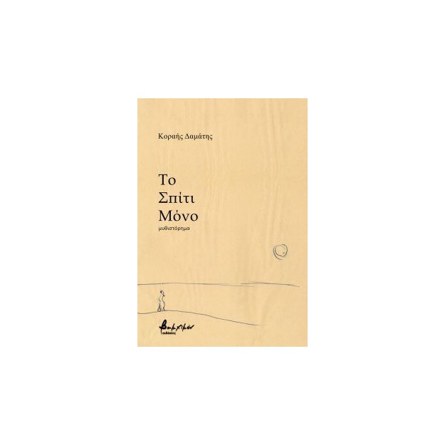 ΤΟ ΣΠΙΤΙ ΜΟΝΟ