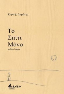 ΤΟ ΣΠΙΤΙ ΜΟΝΟ