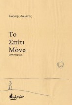 ΤΟ ΣΠΙΤΙ ΜΟΝΟ
