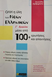 ΟΛΗ Η ΥΛΗ ΤΩΝ ΝΕΩΝ ΕΛΛΗΝΙΚΩΝ Γ΄ ΛΥΚΕΙΟΥ ΜΕΣΑ ΑΠΟ 100+ ΕΡΩΤΗΣΕΙΣ ΚΑΙ ΑΠΑΝΤΗΣΕΙΣ