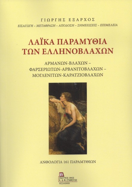 ΛΑΙΚΑ ΠΑΡΑΜΥΘΙΑ ΤΩΝ ΕΛΛΗΝΟΒΛΑΧΩΝ ΑΡΜΑΝΩΝ - ΒΛΑΧΩΝ - ΦΑΡΣΕΡΙΩΤΩΝ - ΑΡΒΑΝΙΤΟΒΛΑΧΩΝ - ΜΟΓΛΕΝΙΤΩΝ - ΚΑΡΑΤΖΙΟΒΛΑΧΩΝ. ΑΝΘΟΛΟΓΙΑ 161 ΠΑ